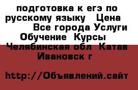 подготовка к егэ по русскому языку › Цена ­ 2 600 - Все города Услуги » Обучение. Курсы   . Челябинская обл.,Катав-Ивановск г.